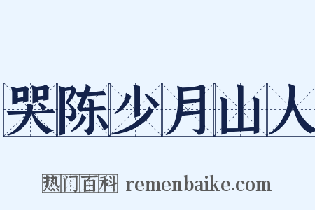 哭陈少月山人是什么意思的图片